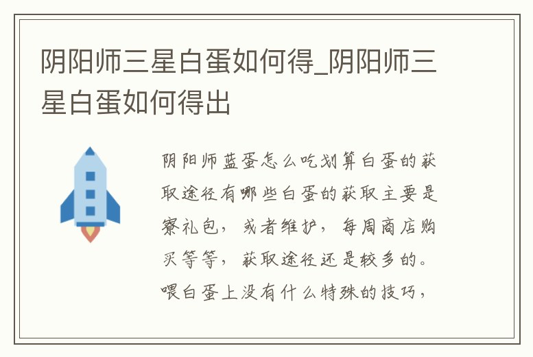 陰陽師三星白蛋如何得_陰陽師三星白蛋如何得出