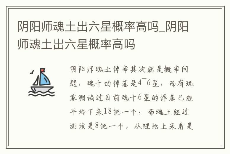 陰陽師魂土出六星概率高嗎_陰陽師魂土出六星概率高嗎