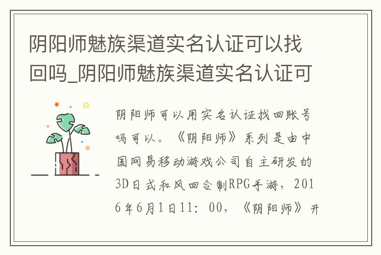 陰陽師魅族渠道實名認證可以找回嗎_陰陽師魅族渠道實名認證可以找回嗎安卓