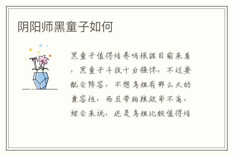 陰陽師黑童子如何