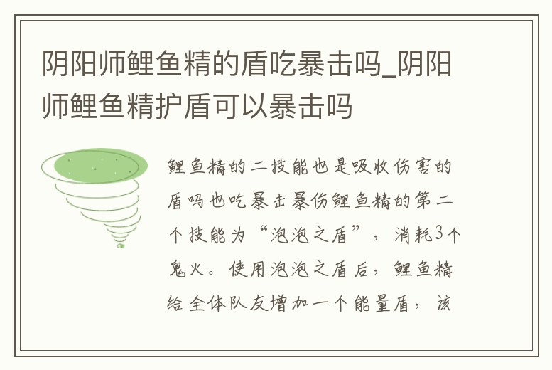 陰陽師鯉魚精的盾吃暴擊嗎_陰陽師鯉魚精護盾可以暴擊嗎