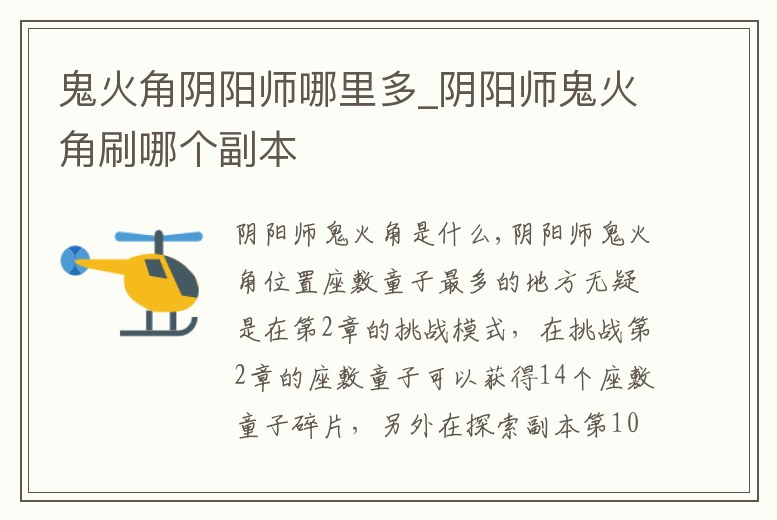 鬼火角陰陽師哪里多_陰陽師鬼火角刷哪個副本