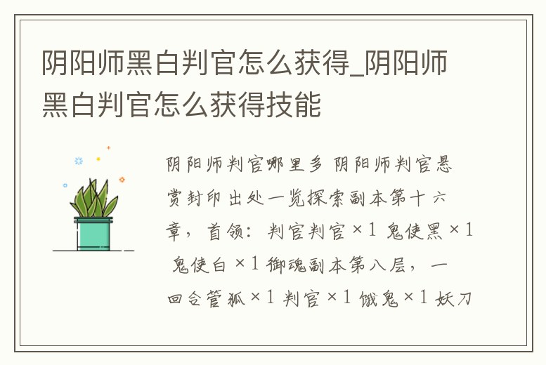 陰陽師黑白判官怎么獲得_陰陽師黑白判官怎么獲得技能