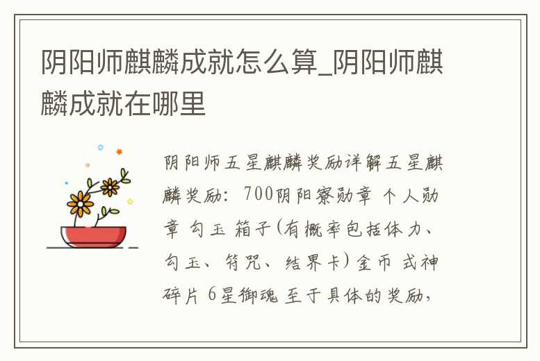 陰陽師麒麟成就怎么算_陰陽師麒麟成就在哪里