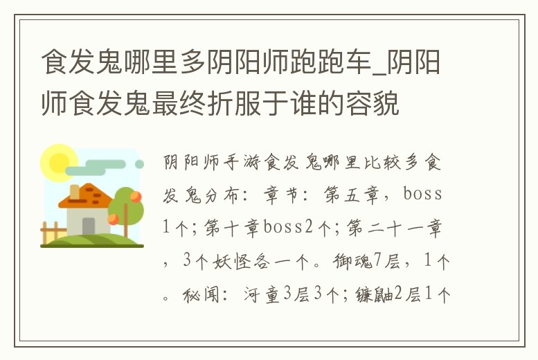 食發鬼哪里多陰陽師跑跑車_陰陽師食發鬼最終折服于誰的容貌