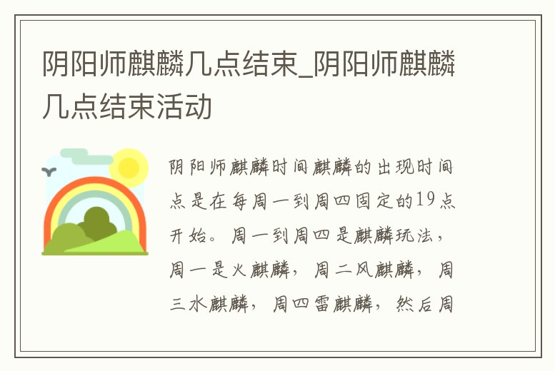 陰陽師麒麟幾點結束_陰陽師麒麟幾點結束活動