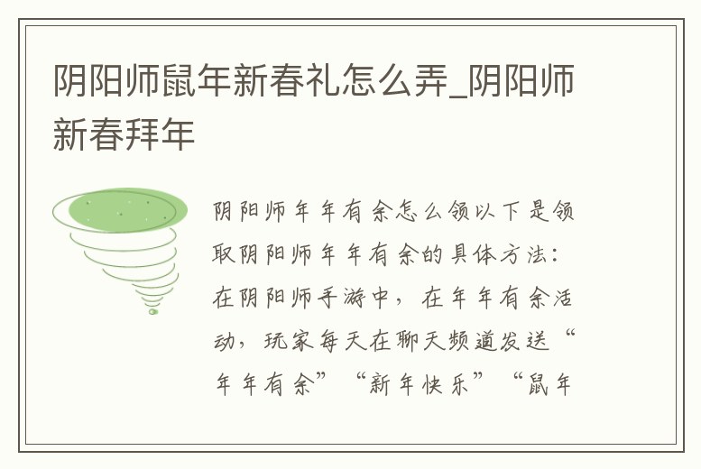 陰陽師鼠年新春禮怎么弄_陰陽師新春拜年