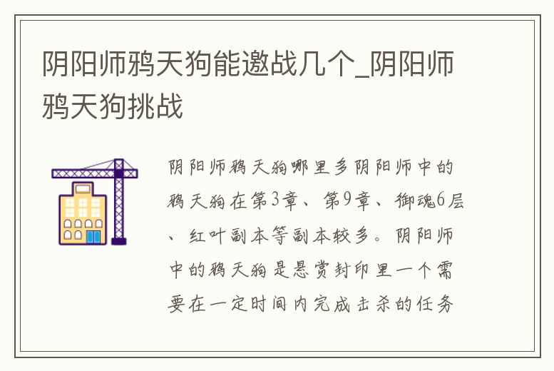 陰陽師鴉天狗能邀戰幾個_陰陽師鴉天狗挑戰