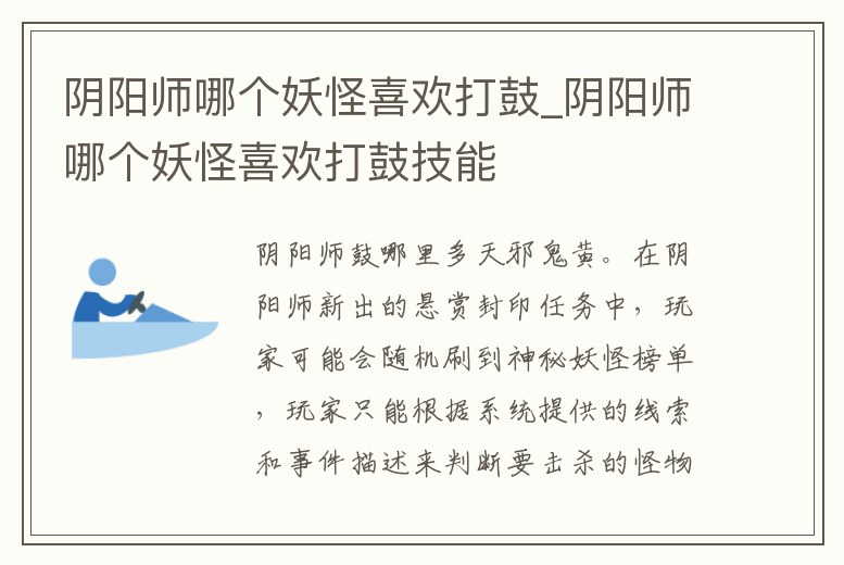 陰陽師哪個妖怪喜歡打鼓_陰陽師哪個妖怪喜歡打鼓技能