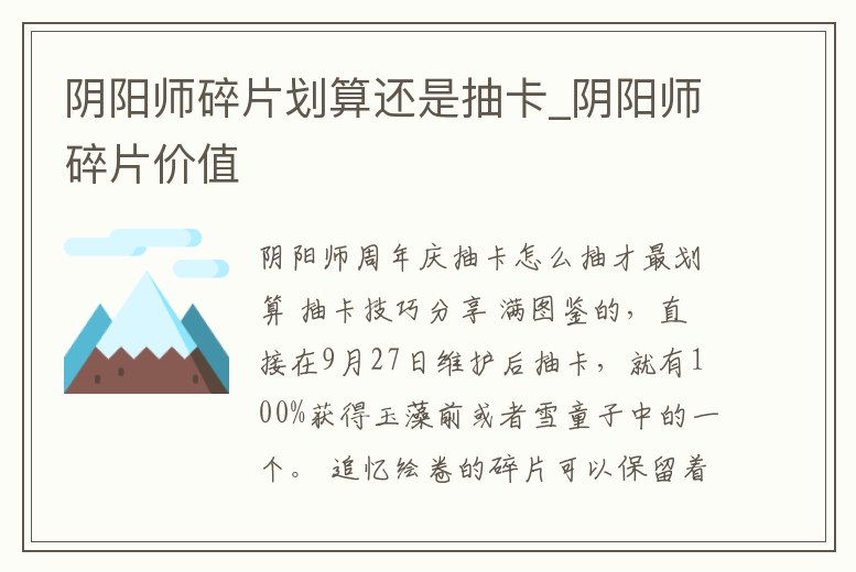 陰陽師碎片劃算還是抽卡_陰陽師碎片價值