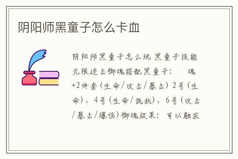 陰陽師黑童子怎么卡血