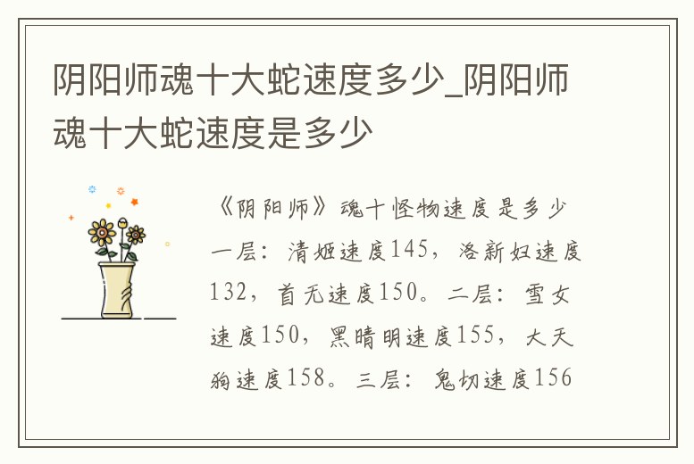 陰陽師魂十大蛇速度多少_陰陽師魂十大蛇速度是多少