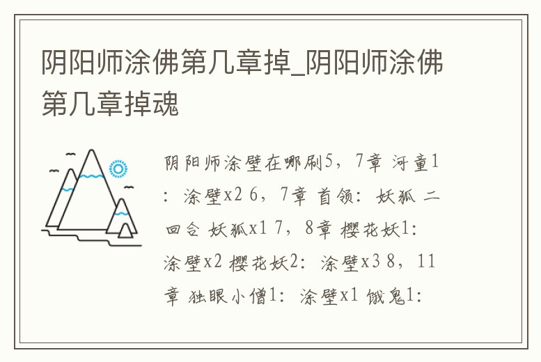 陰陽師涂佛第幾章掉_陰陽師涂佛第幾章掉魂