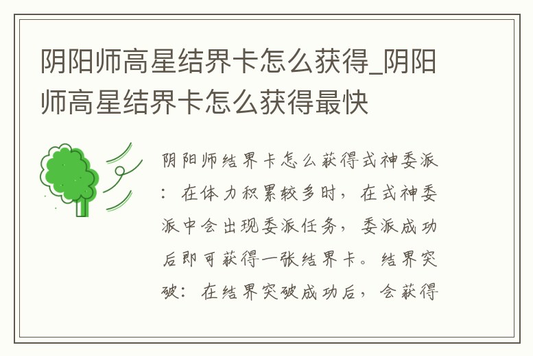 陰陽師高星結界卡怎么獲得_陰陽師高星結界卡怎么獲得最快