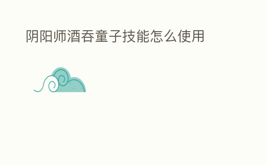 陰陽師酒吞童子技能怎么使用