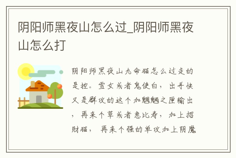 陰陽師黑夜山怎么過_陰陽師黑夜山怎么打