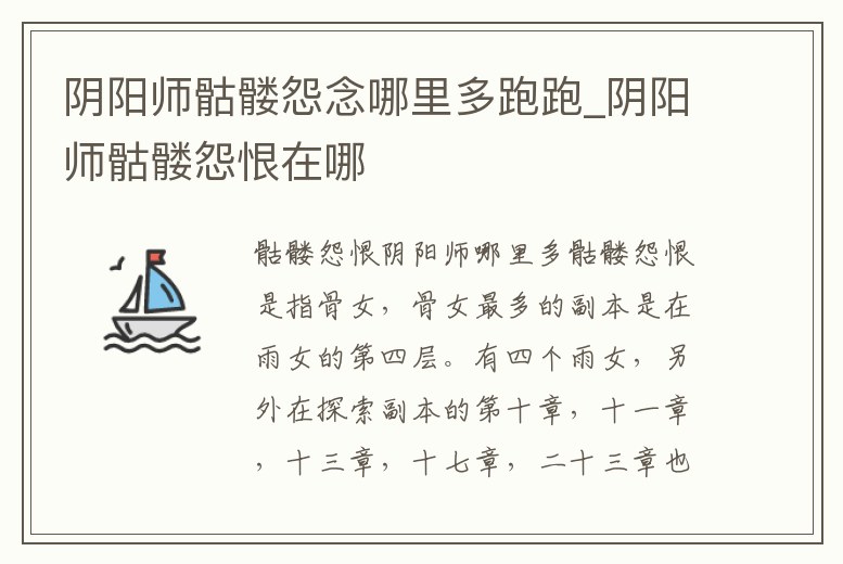 陰陽師骷髏怨念哪里多跑跑_陰陽師骷髏怨恨在哪