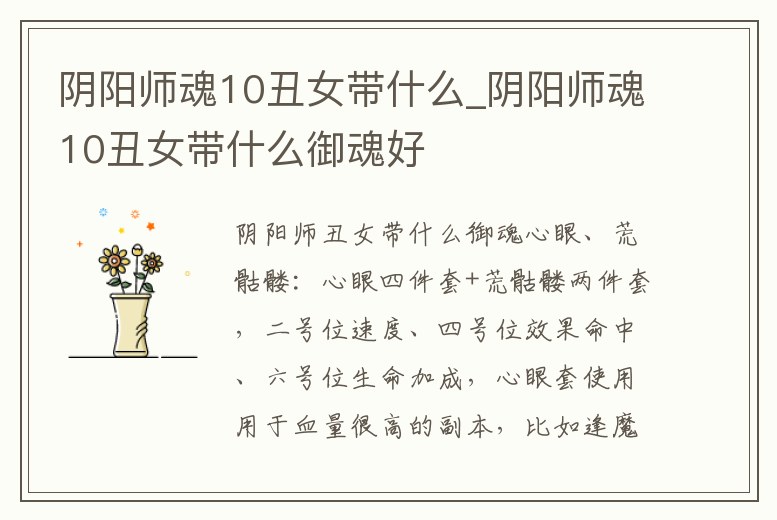 陰陽師魂10丑女帶什么_陰陽師魂10丑女帶什么御魂好