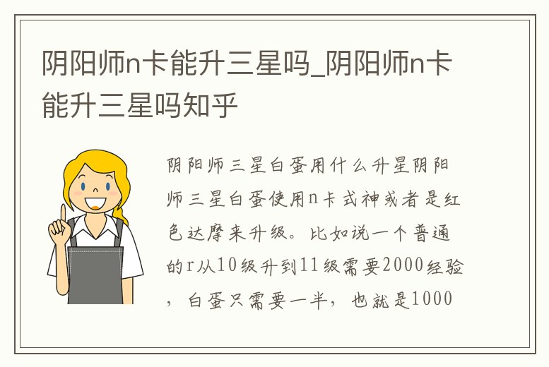 陰陽師n卡能升三星嗎_陰陽師n卡能升三星嗎知乎