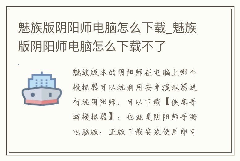 魅族版陰陽(yáng)師電腦怎么下載_魅族版陰陽(yáng)師電腦怎么下載不了