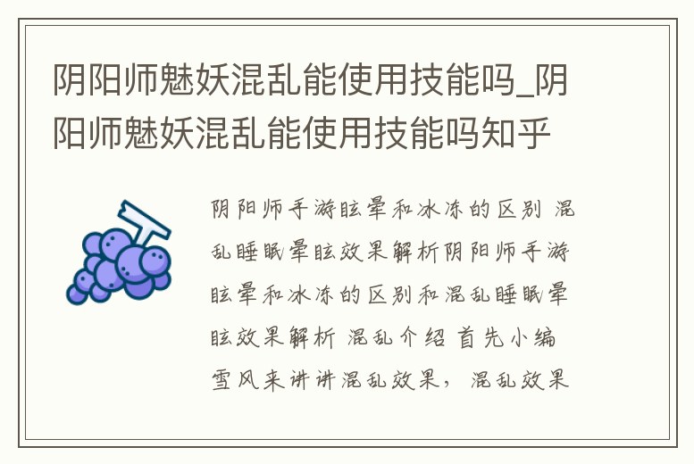 陰陽師魅妖混亂能使用技能嗎_陰陽師魅妖混亂能使用技能嗎知乎