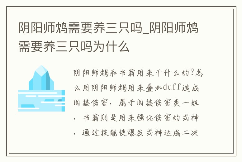陰陽師鴆需要養三只嗎_陰陽師鴆需要養三只嗎為什么