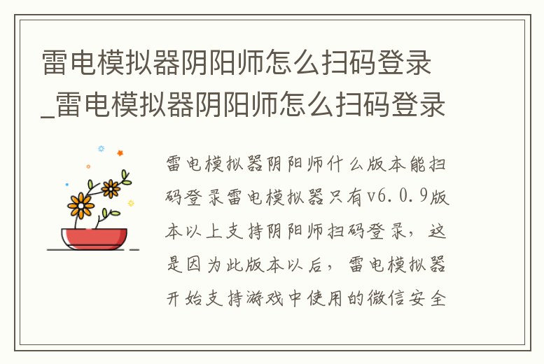 雷電模擬器陰陽師怎么掃碼登錄_雷電模擬器陰陽師怎么掃碼登錄賬號