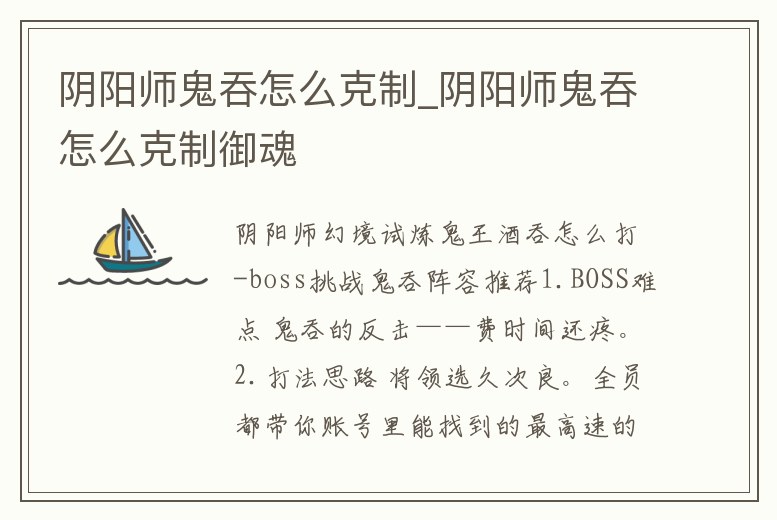 陰陽師鬼吞怎么克制_陰陽師鬼吞怎么克制御魂