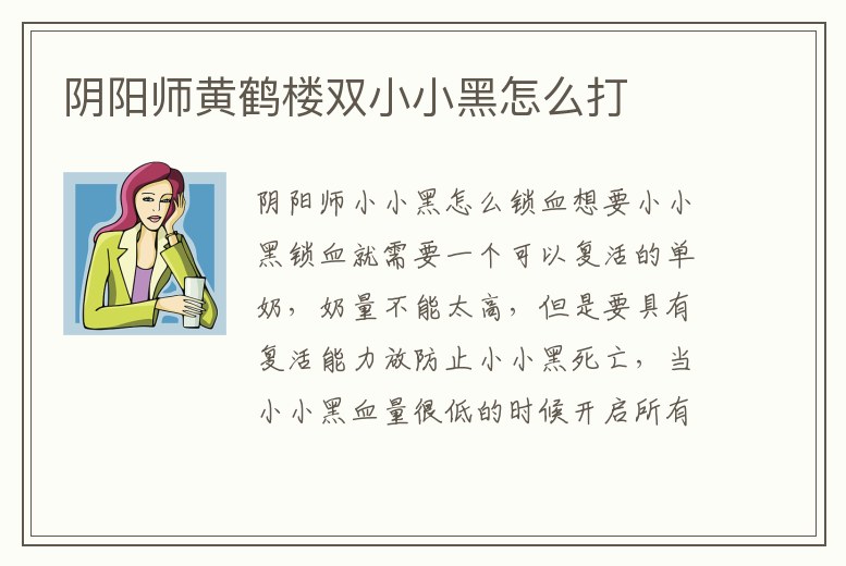 陰陽師黃鶴樓雙小小黑怎么打