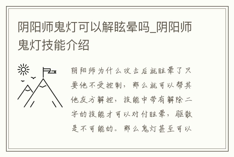 陰陽師鬼燈可以解眩暈嗎_陰陽師鬼燈技能介紹