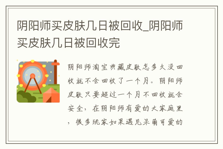 陰陽師買皮膚幾日被回收_陰陽師買皮膚幾日被回收完