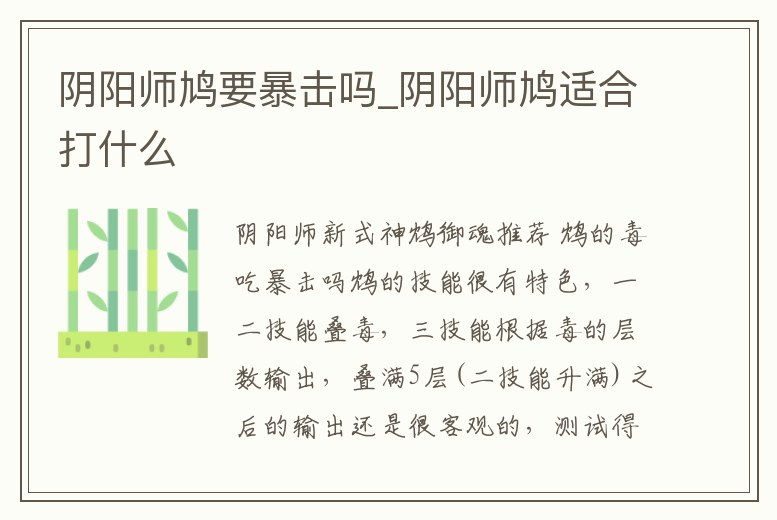 陰陽師鳩要暴擊嗎_陰陽師鳩適合打什么