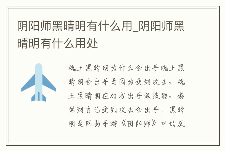 陰陽師黑晴明有什么用_陰陽師黑晴明有什么用處