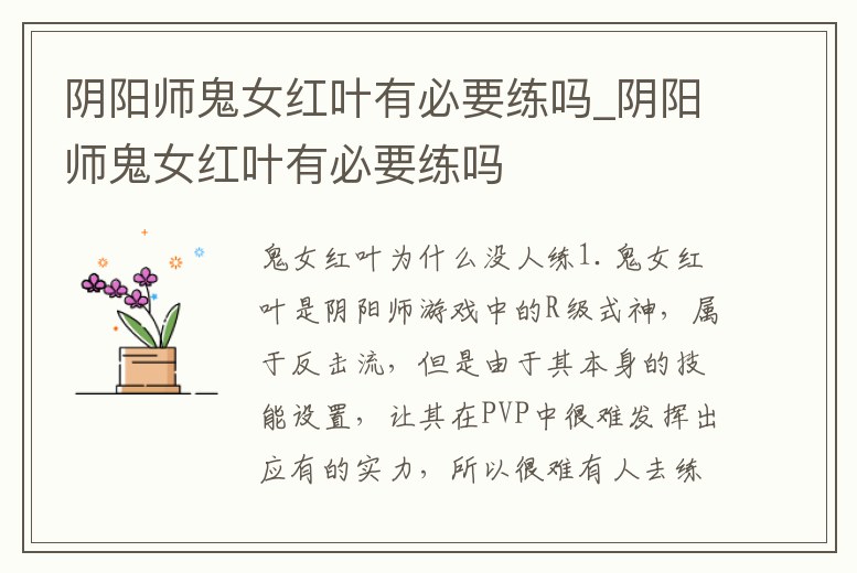 陰陽師鬼女紅葉有必要練嗎_陰陽師鬼女紅葉有必要練嗎