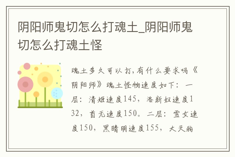 陰陽師鬼切怎么打魂土_陰陽師鬼切怎么打魂土怪