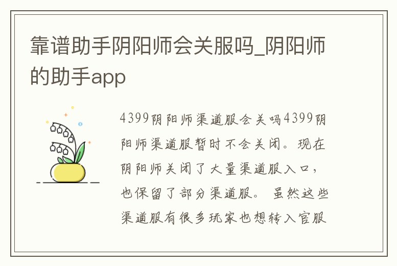 靠譜助手陰陽(yáng)師會(huì)關(guān)服嗎_陰陽(yáng)師的助手app