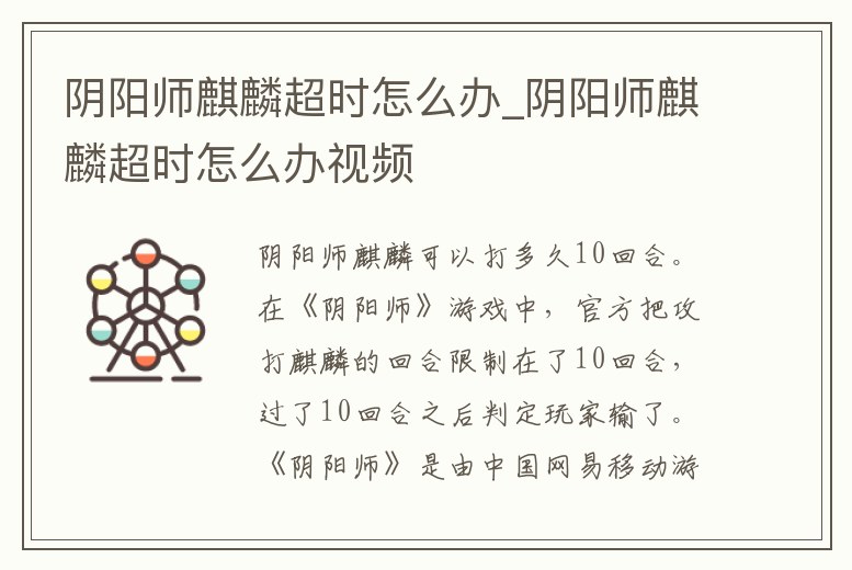 陰陽師麒麟超時怎么辦_陰陽師麒麟超時怎么辦視頻