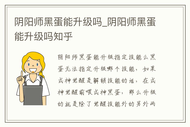 陰陽師黑蛋能升級(jí)嗎_陰陽師黑蛋能升級(jí)嗎知乎