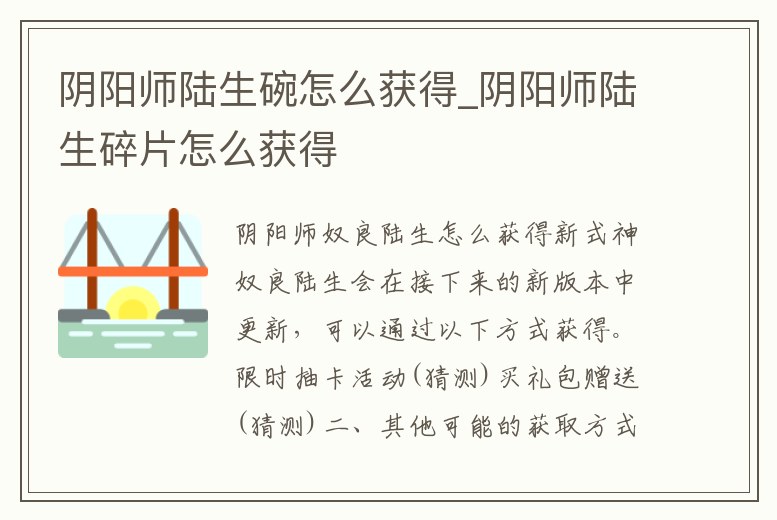 陰陽師陸生碗怎么獲得_陰陽師陸生碎片怎么獲得