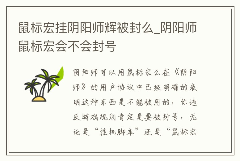 鼠標宏掛陰陽師輝被封么_陰陽師鼠標宏會不會封號