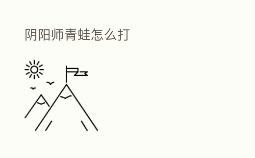 陰陽師青蛙怎么打