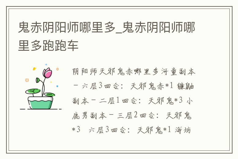 鬼赤陰陽師哪里多_鬼赤陰陽師哪里多跑跑車