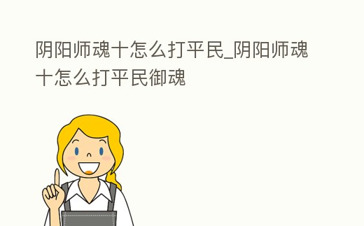 陰陽師魂十怎么打平民_陰陽師魂十怎么打平民御魂