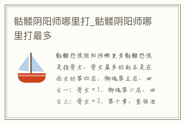 骷髏陰陽師哪里打_骷髏陰陽師哪里打最多