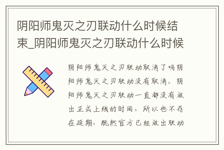 陰陽師鬼滅之刃聯動什么時候結束_陰陽師鬼滅之刃聯動什么時候結束活動