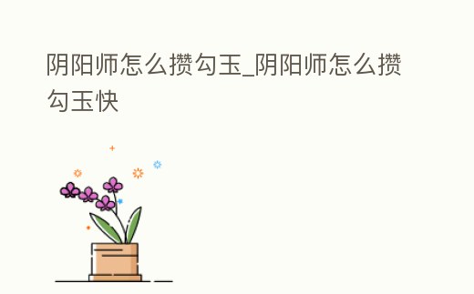 陰陽師怎么攢勾玉_陰陽師怎么攢勾玉快