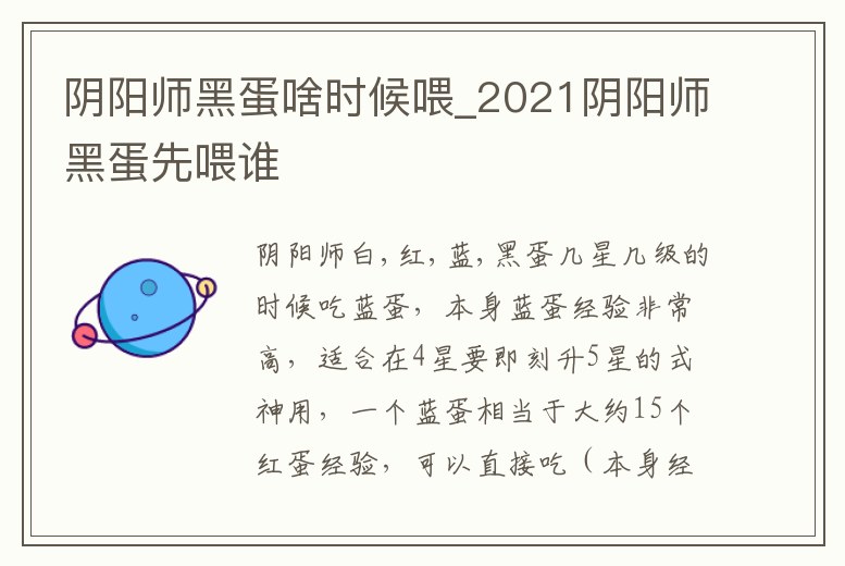 陰陽師黑蛋啥時候喂_2021陰陽師黑蛋先喂誰