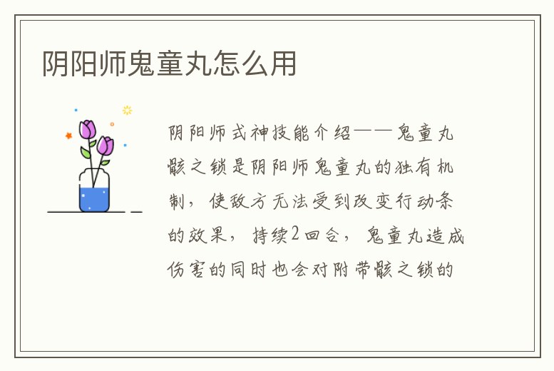 陰陽師鬼童丸怎么用