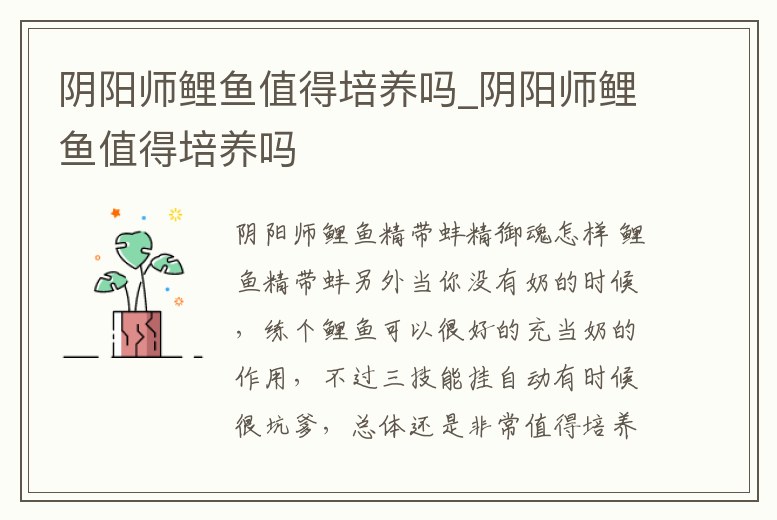 陰陽師鯉魚值得培養嗎_陰陽師鯉魚值得培養嗎