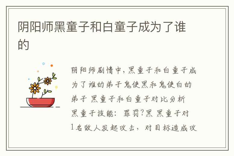 陰陽師黑童子和白童子成為了誰的